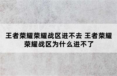 王者荣耀荣耀战区进不去 王者荣耀荣耀战区为什么进不了